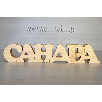 Ръчно изработен дървен пъзел с 6 букви Ръчно изработен дървен пъзел с 6 букви